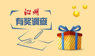 有獎(jiǎng)?wù){(diào)研，有你才行！