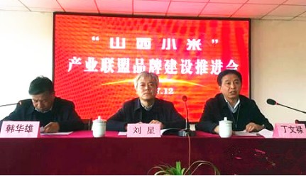 塑造“山西小米”品牌形象 推動特色產業健康發展——“山西小米”產業聯盟品牌建設推進會在我集團隆重召開