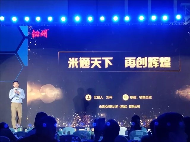 2018中國商品采購年會論壇，沁州黃帶你直擊現場！