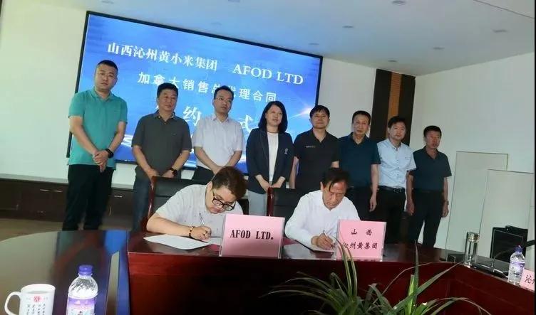 山西沁州黃小米集團(tuán)簽約AFOD公司加拿大銷(xiāo)售總代理