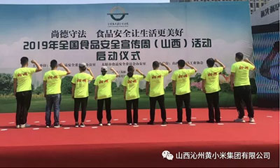 2019年全國食品安全宣傳周（山西）活動啟動了！